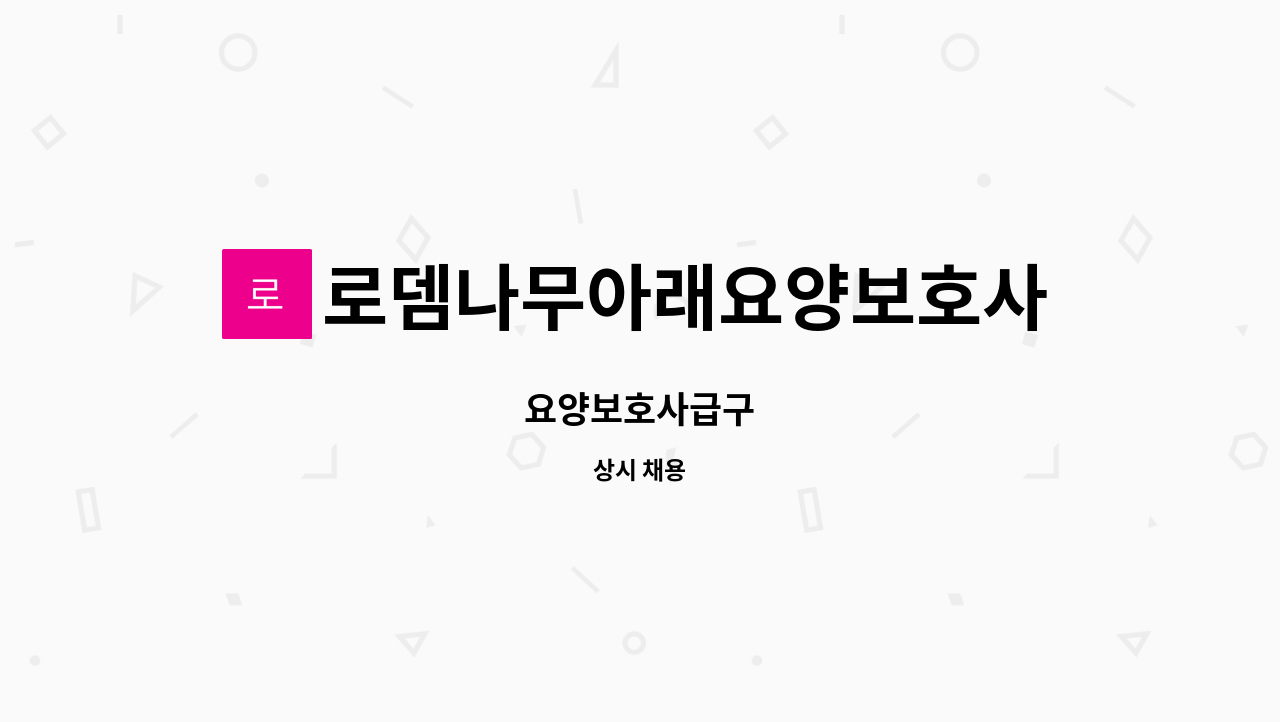 로뎀나무아래요양보호사파견센터 - 요양보호사급구 : 채용 메인 사진 (더팀스 제공)