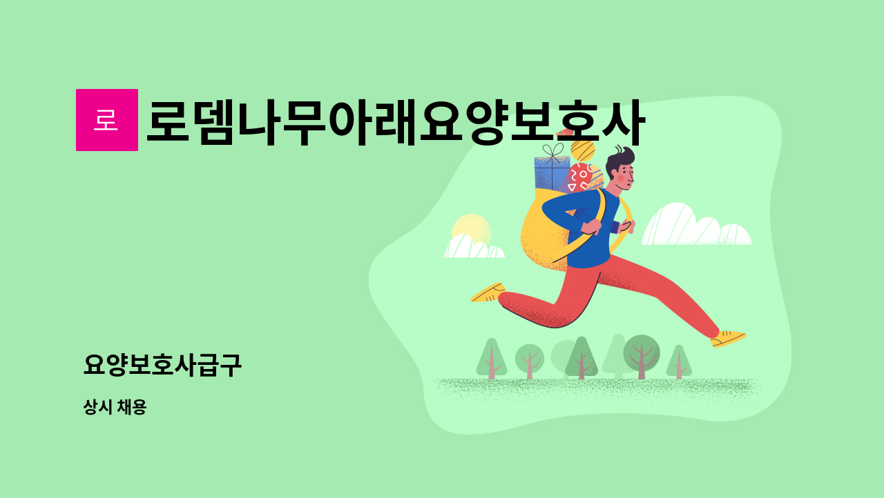 로뎀나무아래요양보호사파견센터 - 요양보호사급구 : 채용 메인 사진 (더팀스 제공)