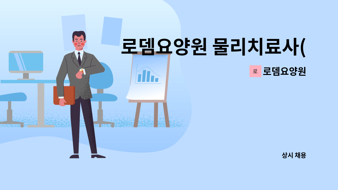 로뎀요양원 - 로뎀요양원 물리치료사(작업치료사) 모집 : 채용 메인 사진 (더팀스 제공)