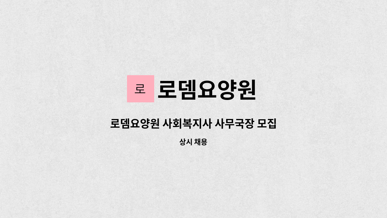 로뎀요양원 - 로뎀요양원 사회복지사 사무국장 모집 : 채용 메인 사진 (더팀스 제공)