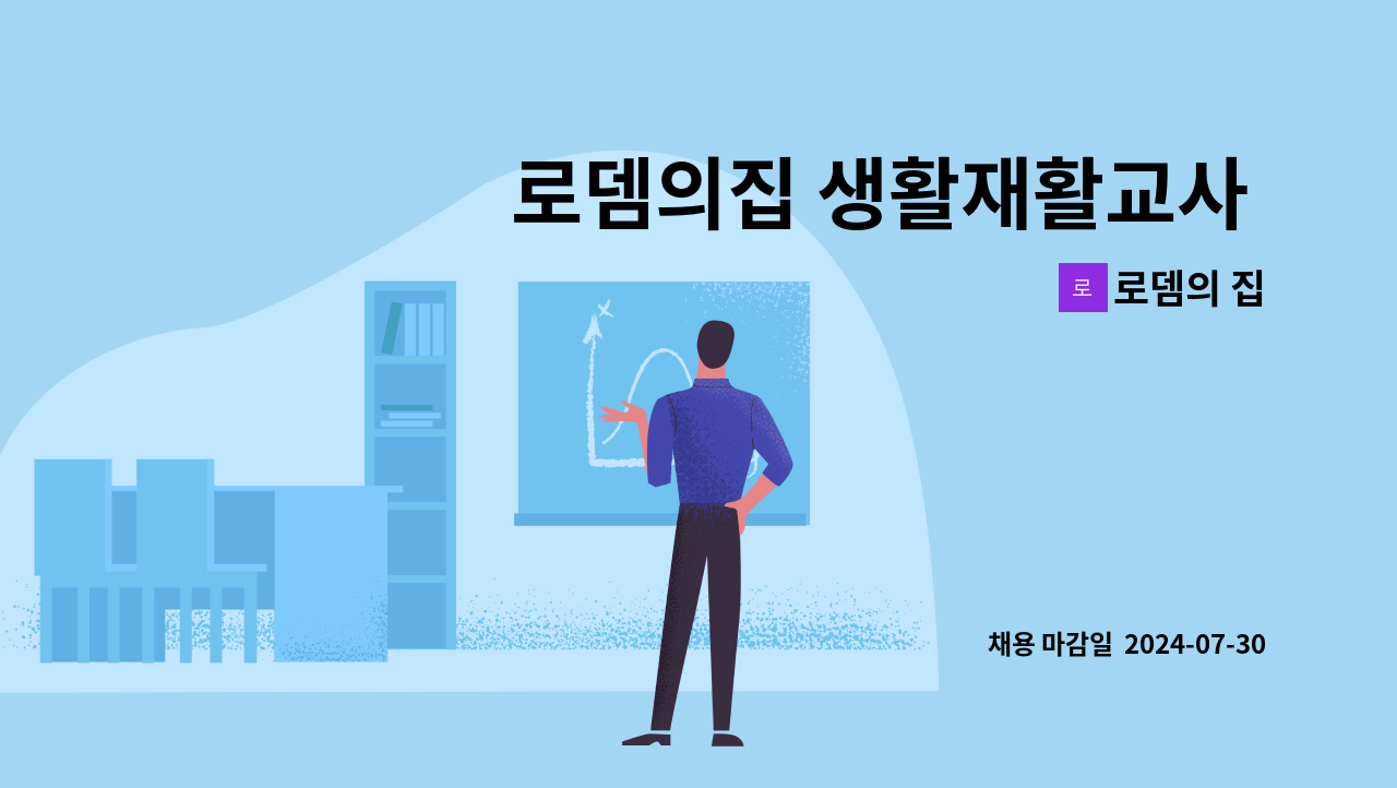 로뎀의 집 - 로뎀의집 생활재활교사 구인 : 채용 메인 사진 (더팀스 제공)