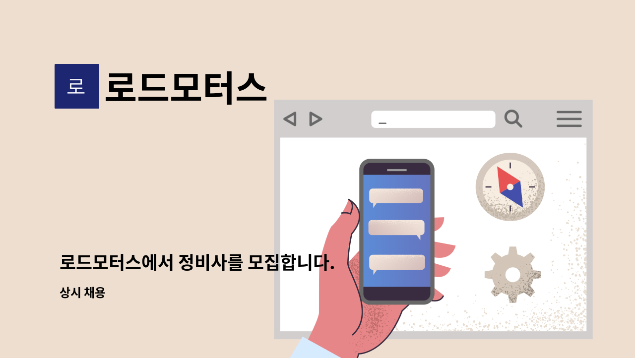 로드모터스 - 로드모터스에서 정비사를 모집합니다. : 채용 메인 사진 (더팀스 제공)