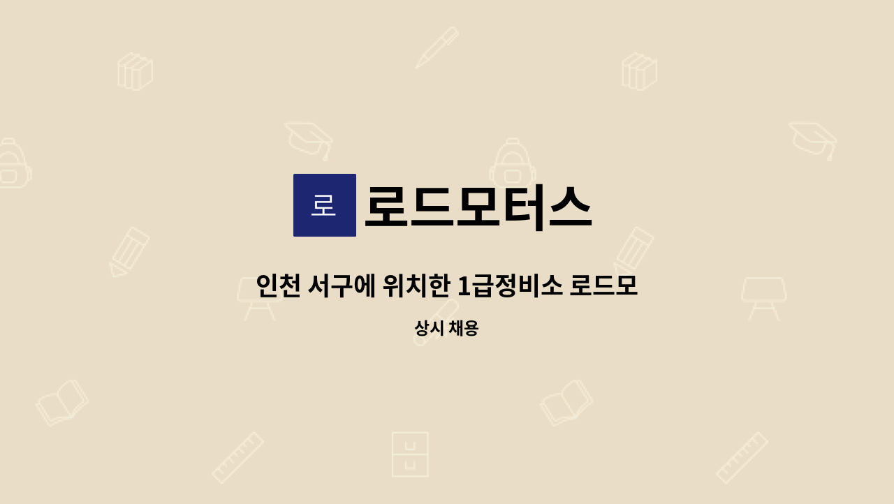 로드모터스 - 인천 서구에 위치한 1급정비소 로드모터스에서 (자동차정비소) 사무원 구인합니다. : 채용 메인 사진 (더팀스 제공)