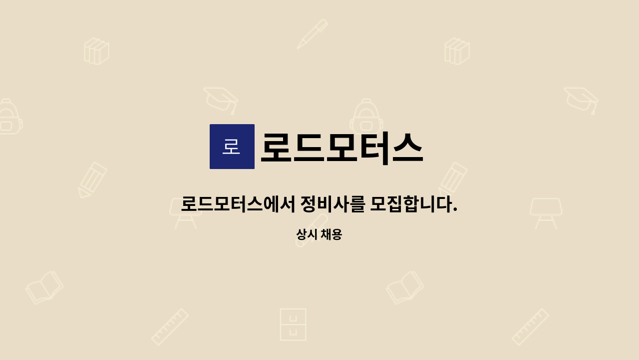 로드모터스 - 로드모터스에서 정비사를 모집합니다. : 채용 메인 사진 (더팀스 제공)