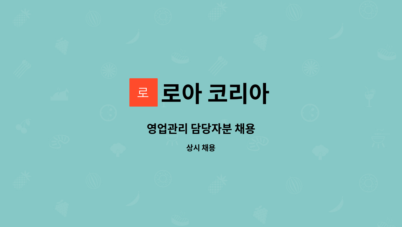 로아 코리아 - 영업관리 담당자분 채용 : 채용 메인 사진 (더팀스 제공)