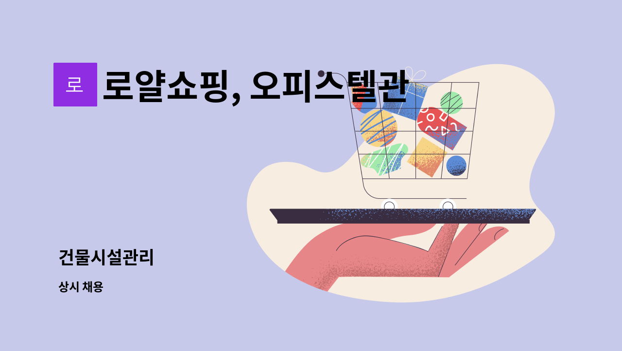 로얄쇼핑, 오피스텔관리사무소 - 건물시설관리 : 채용 메인 사진 (더팀스 제공)