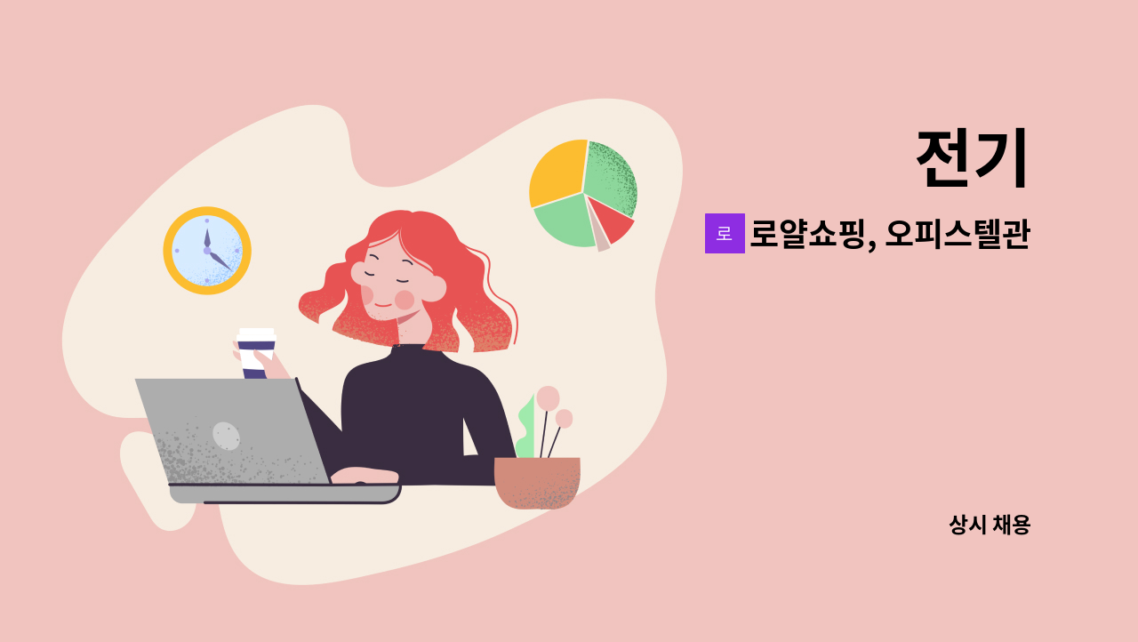 로얄쇼핑, 오피스텔관리사무소 - 전기 : 채용 메인 사진 (더팀스 제공)