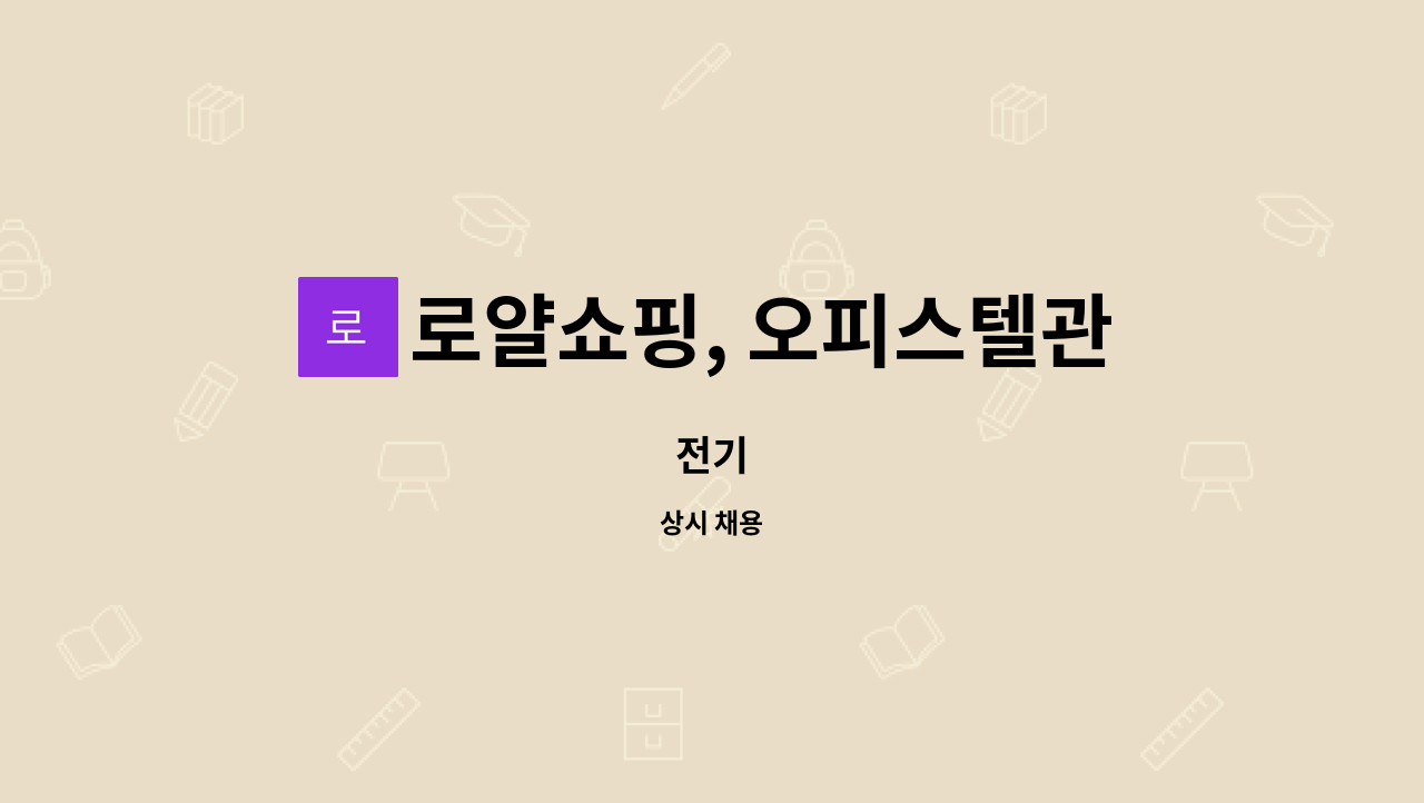 로얄쇼핑, 오피스텔관리사무소 - 전기 : 채용 메인 사진 (더팀스 제공)