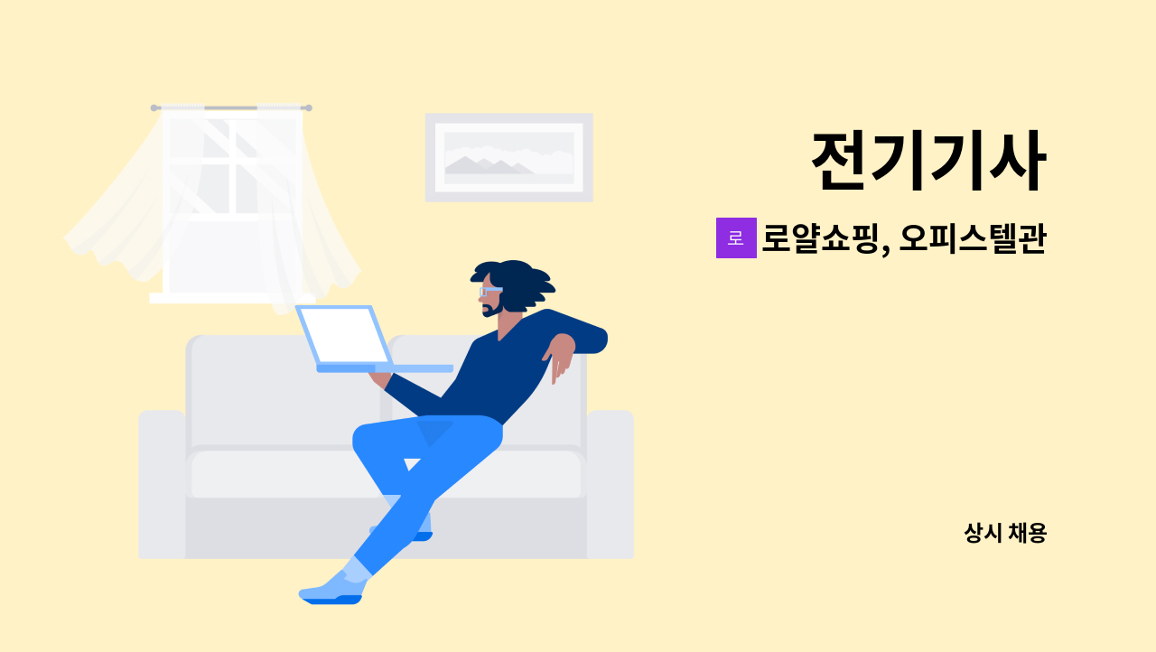 로얄쇼핑, 오피스텔관리사무소 - 전기기사 : 채용 메인 사진 (더팀스 제공)