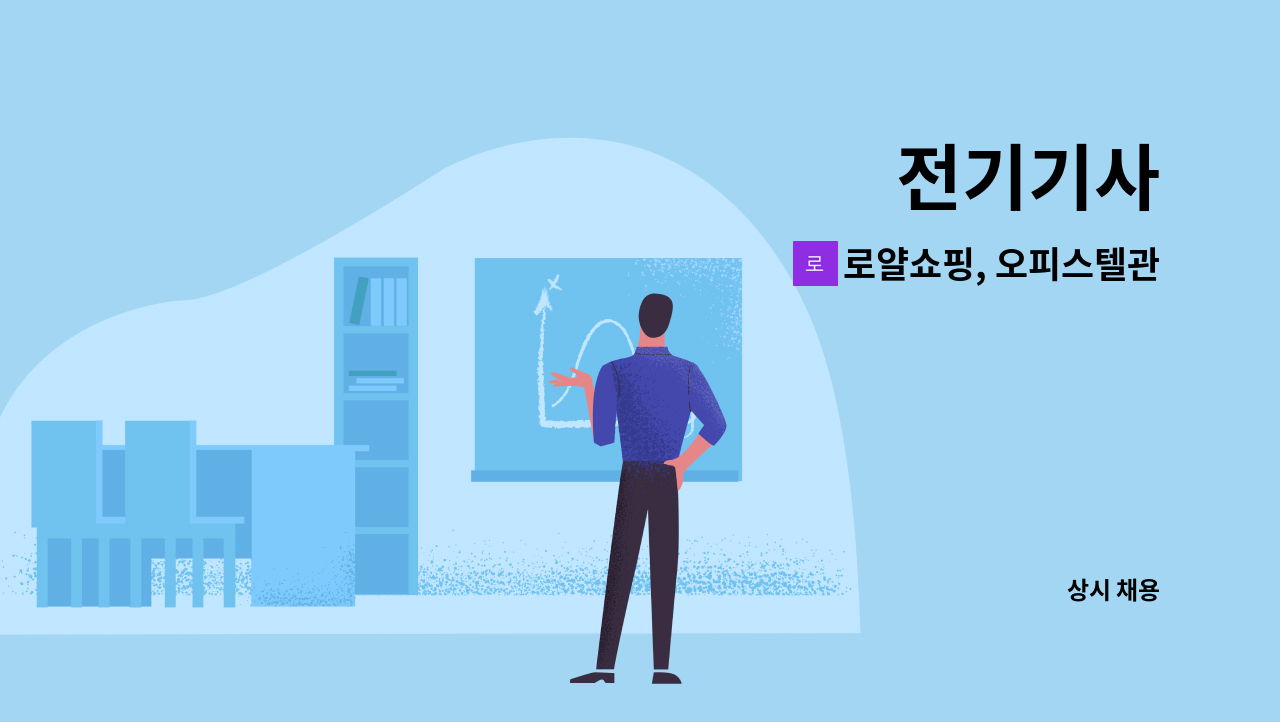 로얄쇼핑, 오피스텔관리사무소 - 전기기사 : 채용 메인 사진 (더팀스 제공)