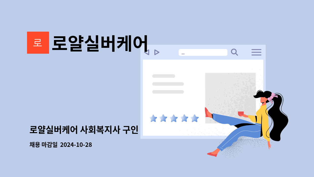 로얄실버케어 - 로얄실버케어 사회복지사 구인 : 채용 메인 사진 (더팀스 제공)