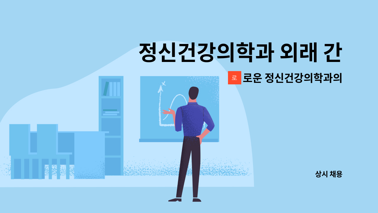 로운 정신건강의학과의원 - 정신건강의학과 외래 간호조무사 선생님 구인합니다. : 채용 메인 사진 (더팀스 제공)