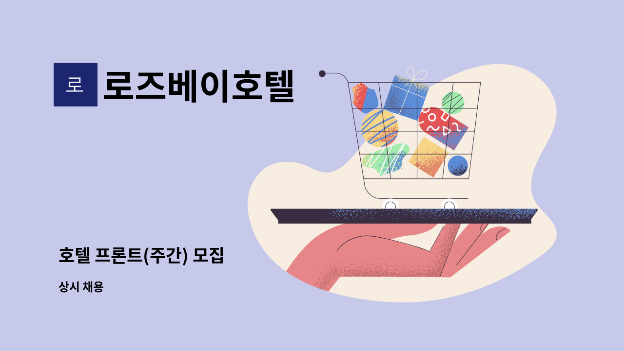 로즈베이호텔 - 호텔 프론트(주간) 모집 : 채용 메인 사진 (더팀스 제공)