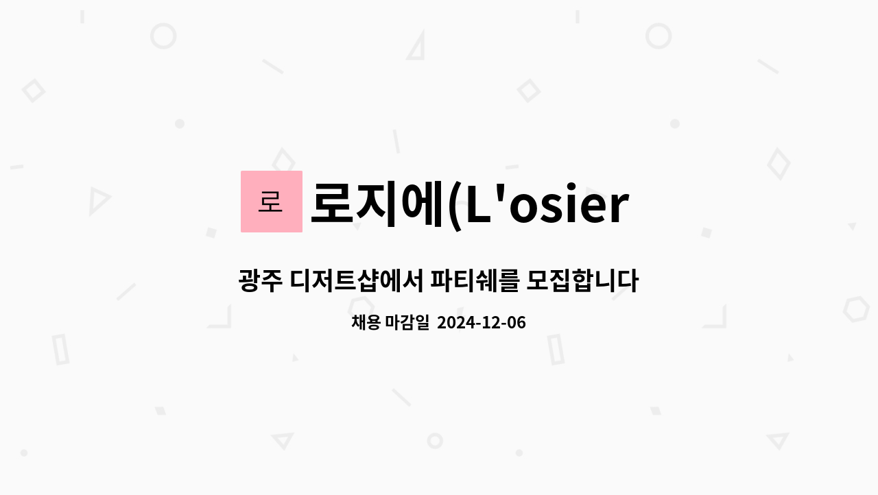 로지에(L'osier) - 광주 디저트샵에서 파티쉐를 모집합니다. : 채용 메인 사진 (더팀스 제공)