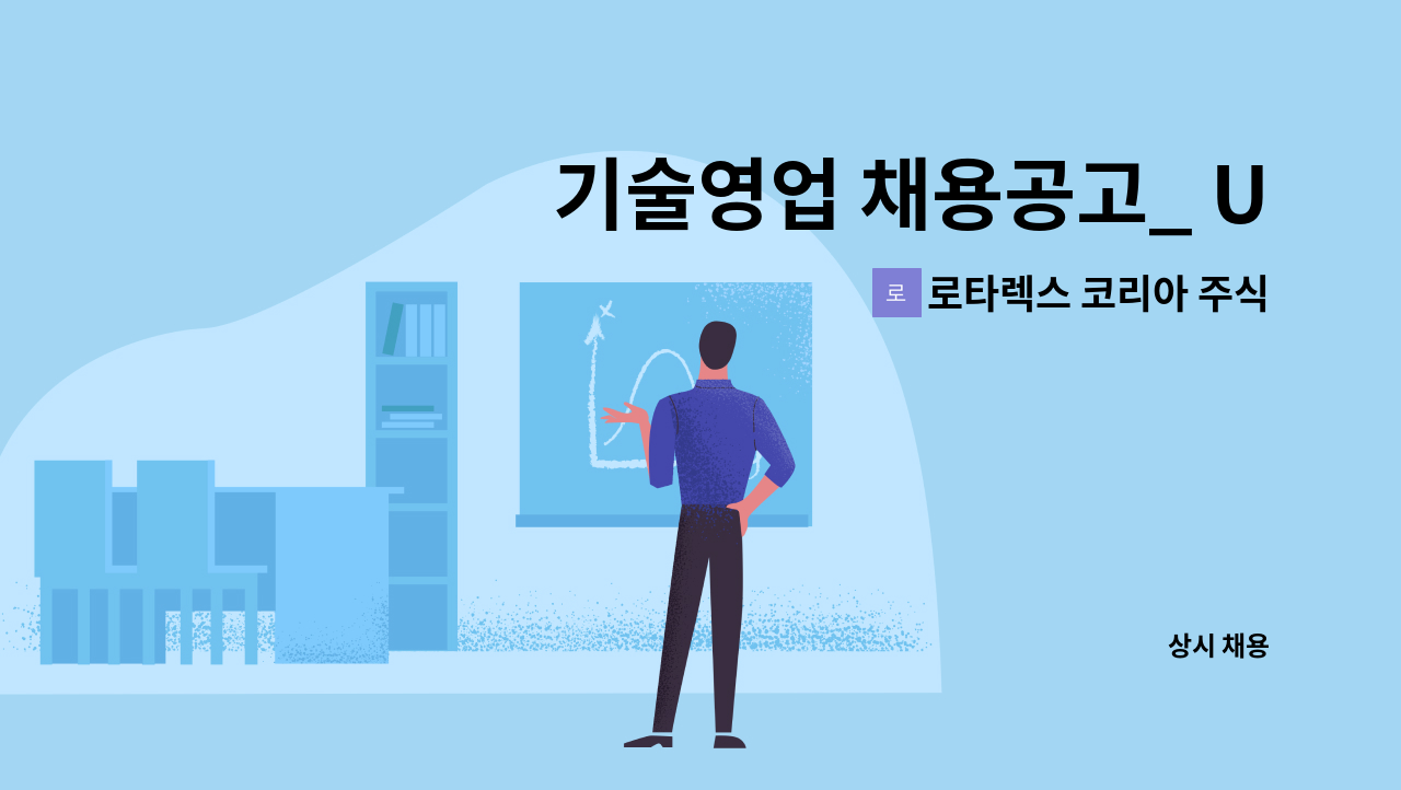 로타렉스 코리아 주식회사 - 기술영업 채용공고_ UHP 가스밸브 : 채용 메인 사진 (더팀스 제공)