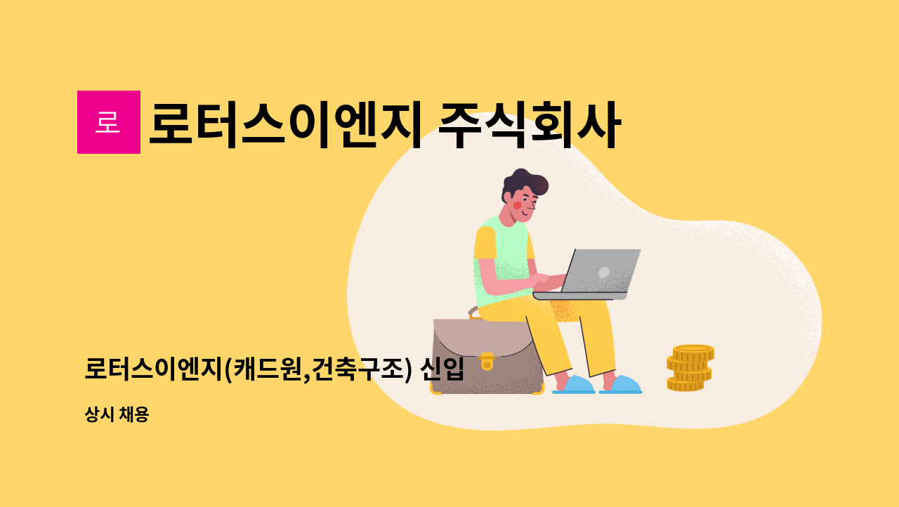 로터스이엔지 주식회사 - 로터스이엔지(캐드원,건축구조) 신입 모집 : 채용 메인 사진 (더팀스 제공)