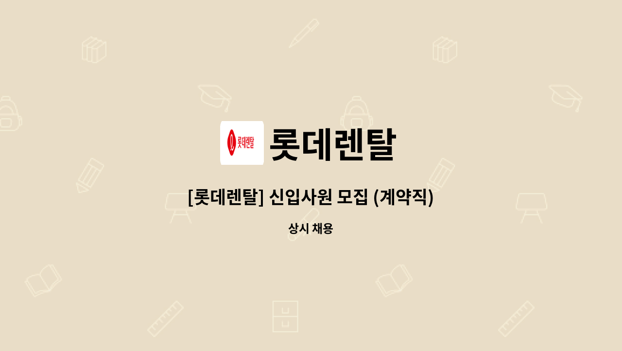 롯데렌탈 - [롯데렌탈] 신입사원 모집 (계약직)_사무 : 채용 메인 사진 (더팀스 제공)