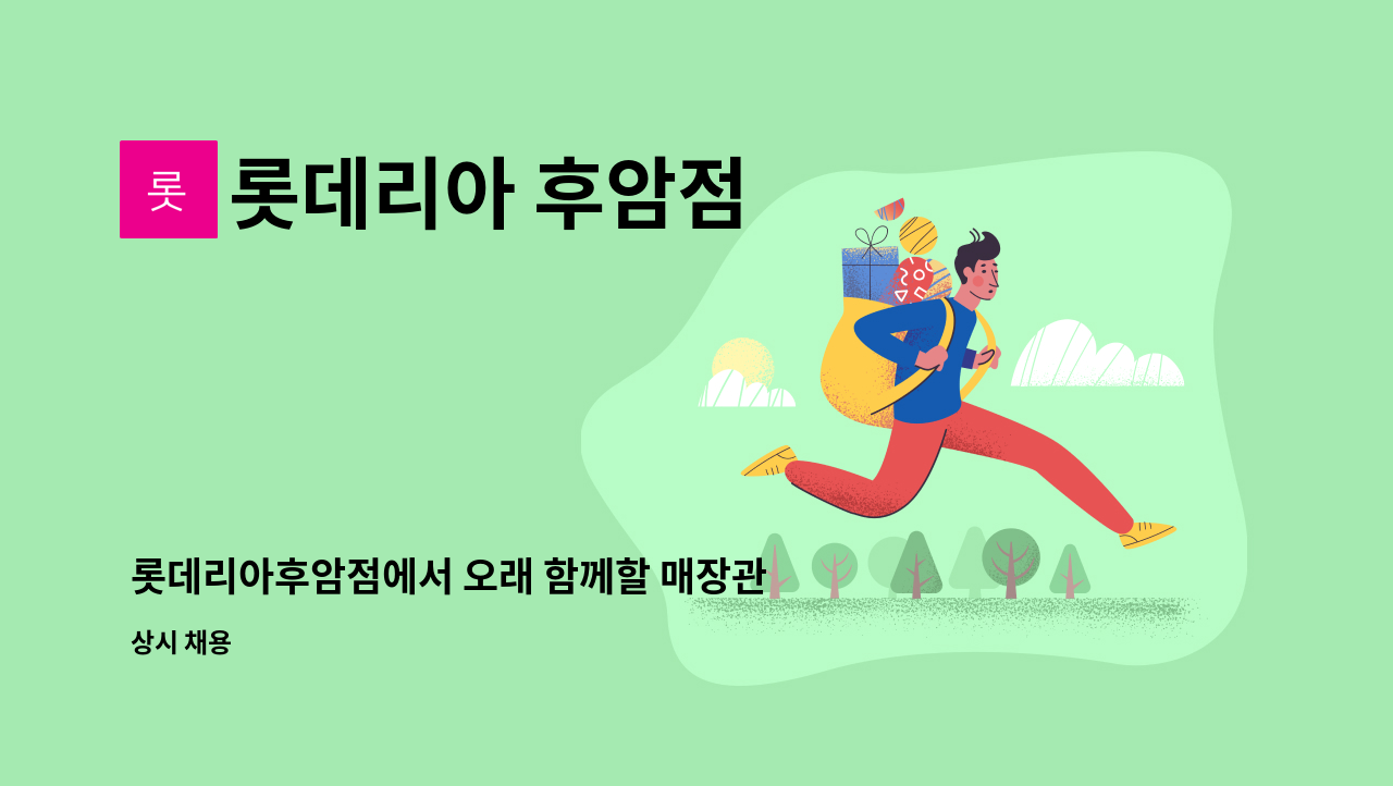 롯데리아 후암점 - 롯데리아후암점에서 오래 함께할 매장관리자(매니저)를 모십니다. : 채용 메인 사진 (더팀스 제공)