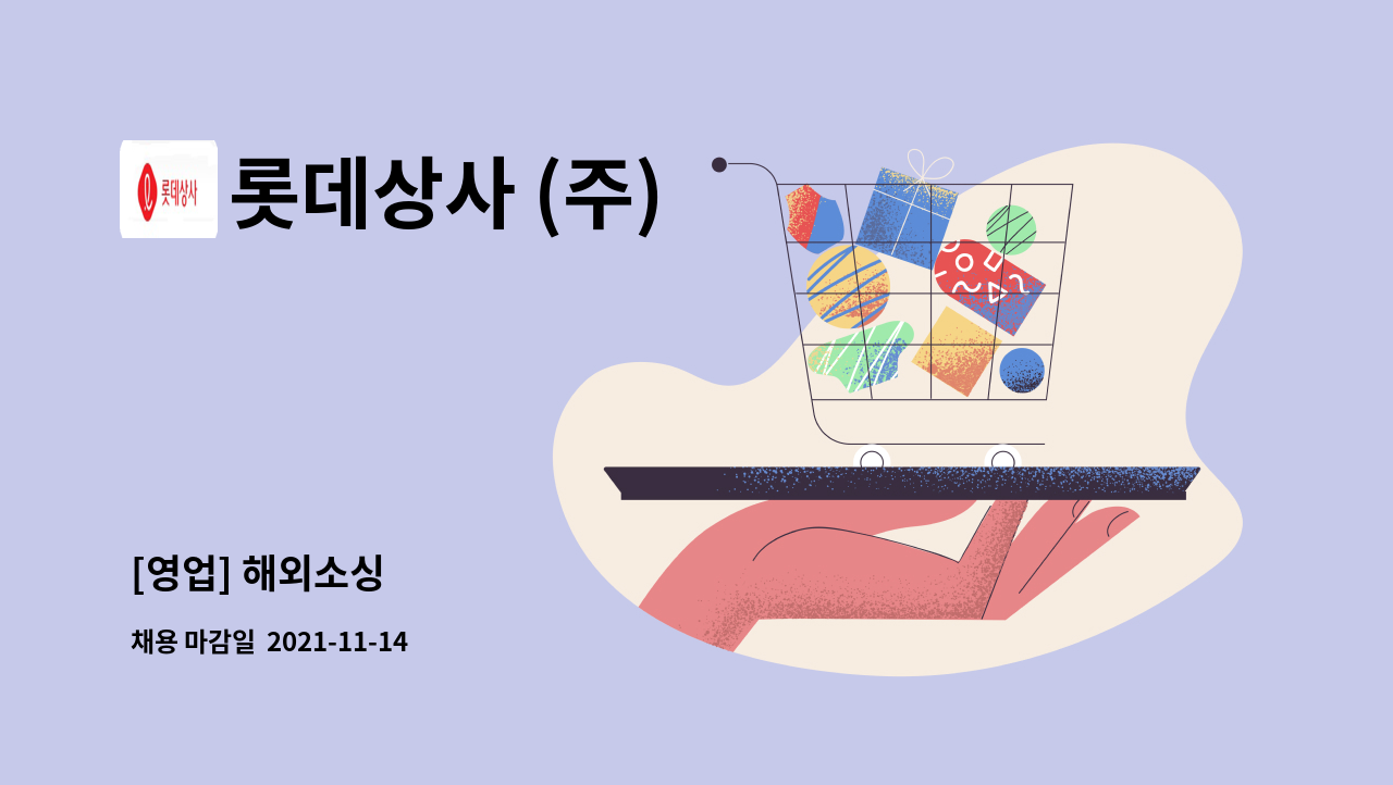 롯데상사 (주) - [영업] 해외소싱 : 채용 메인 사진 (더팀스 제공)