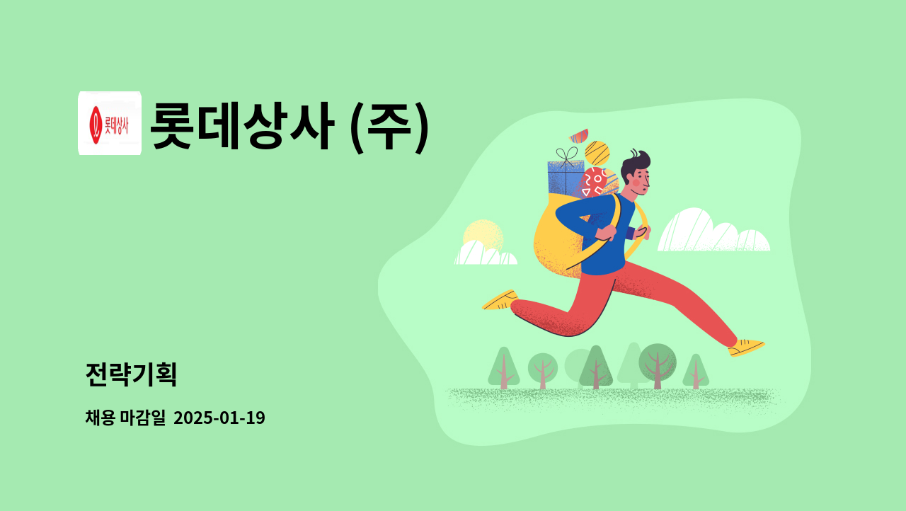 롯데상사 (주) - 전략기획 : 채용 메인 사진 (더팀스 제공)