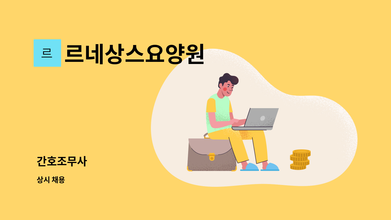 르네상스요양원 - 간호조무사 : 채용 메인 사진 (더팀스 제공)