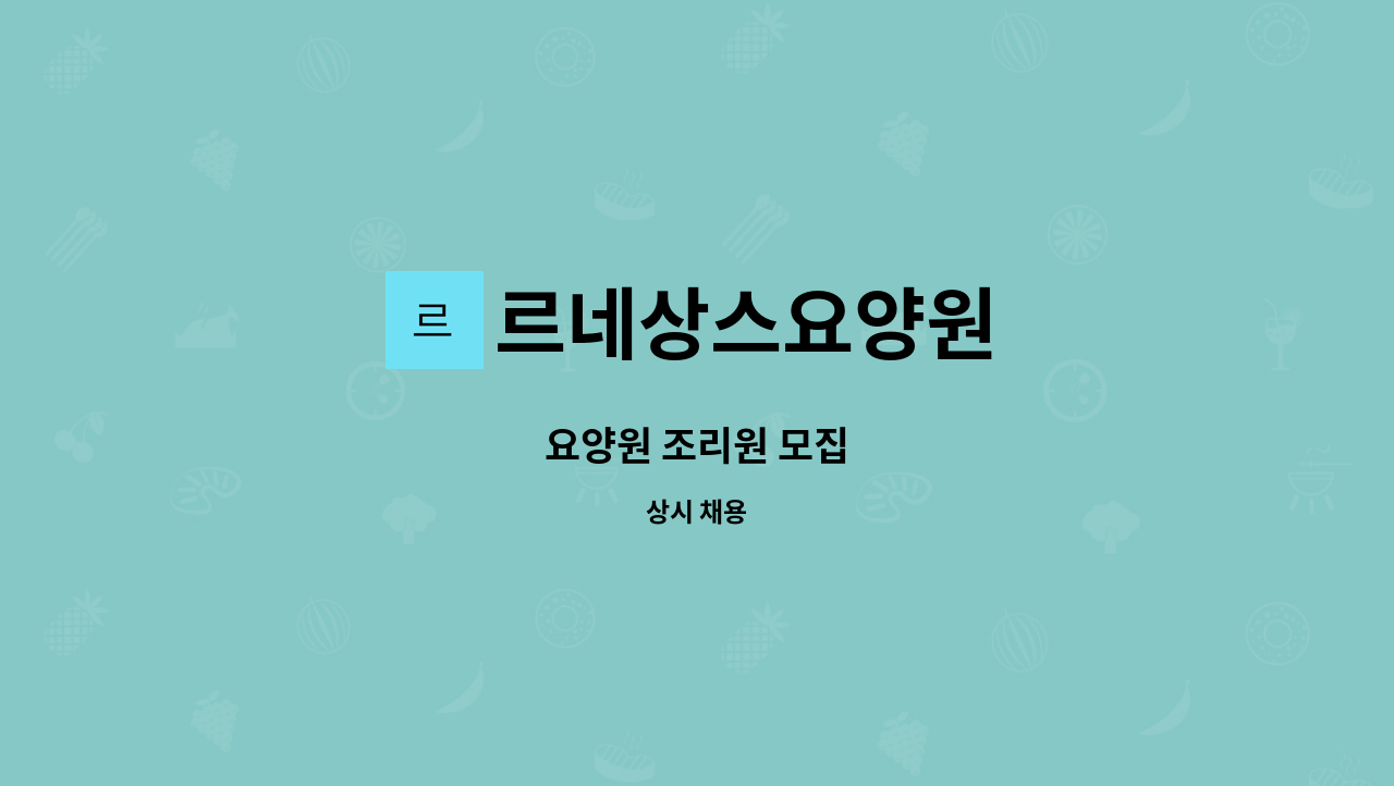 르네상스요양원 - 요양원 조리원 모집 : 채용 메인 사진 (더팀스 제공)