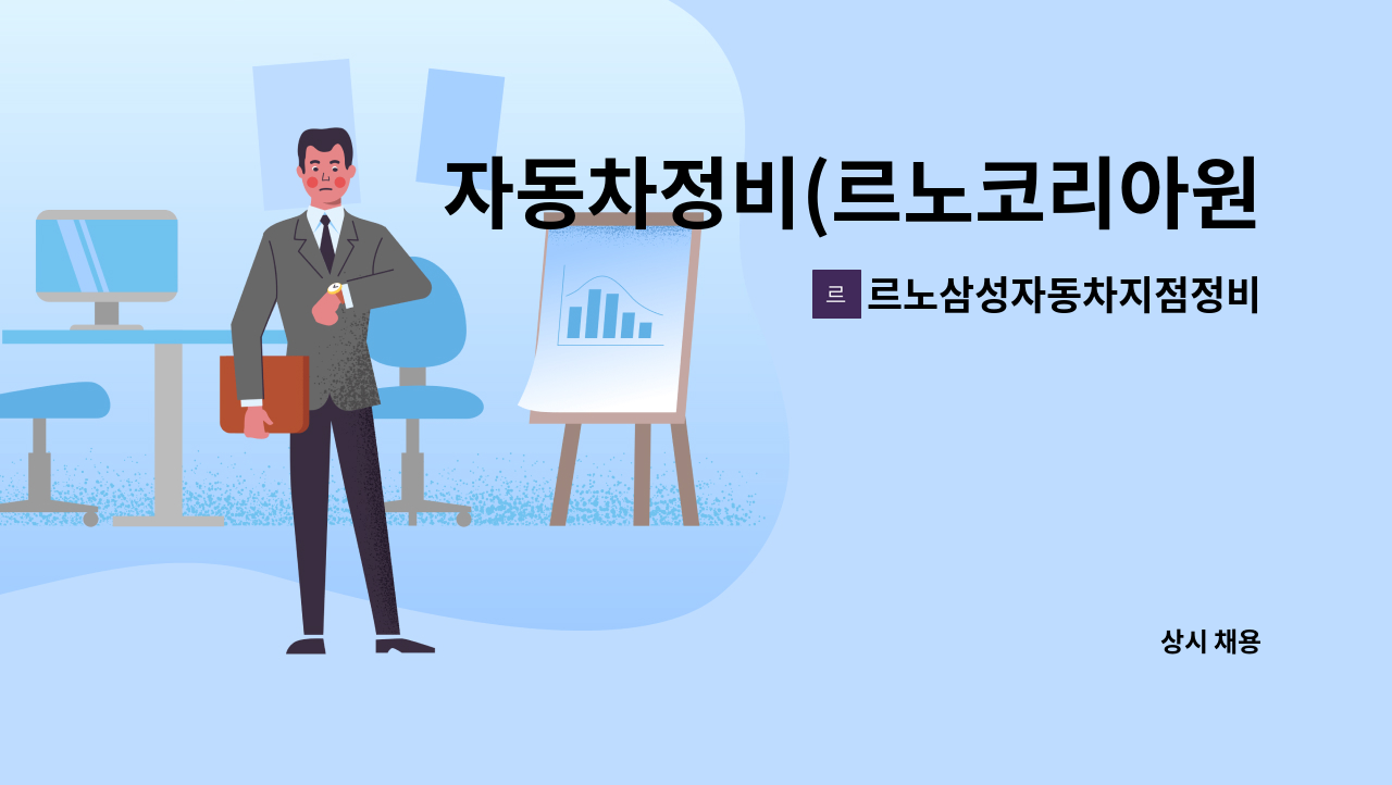 르노삼성자동차지점정비코너원동점 - 자동차정비(르노코리아원동지점) : 채용 메인 사진 (더팀스 제공)