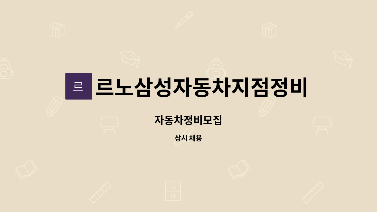 르노삼성자동차지점정비코너원동점 - 자동차정비모집 : 채용 메인 사진 (더팀스 제공)