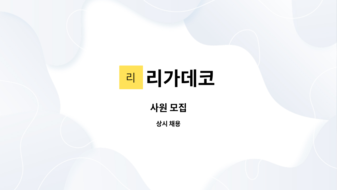 리가데코 - 사원 모집 : 채용 메인 사진 (더팀스 제공)