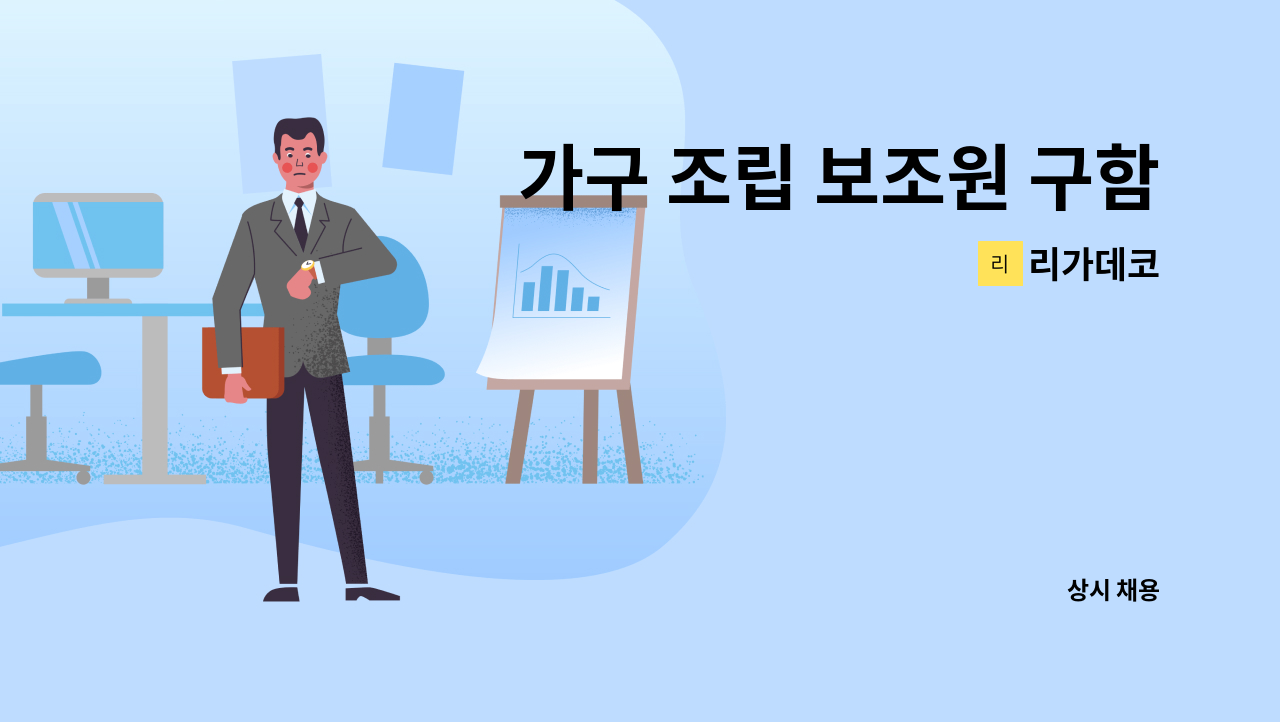 리가데코 - 가구 조립 보조원 구함 : 채용 메인 사진 (더팀스 제공)