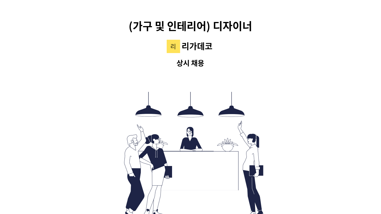 리가데코 - (가구 및 인테리어) 디자이너 : 채용 메인 사진 (더팀스 제공)