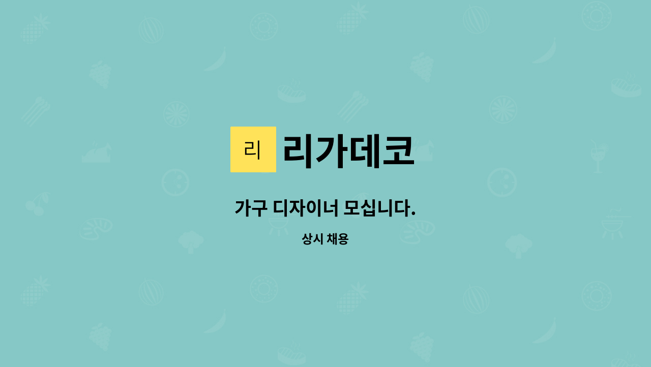 리가데코 - 가구 디자이너 모십니다. : 채용 메인 사진 (더팀스 제공)