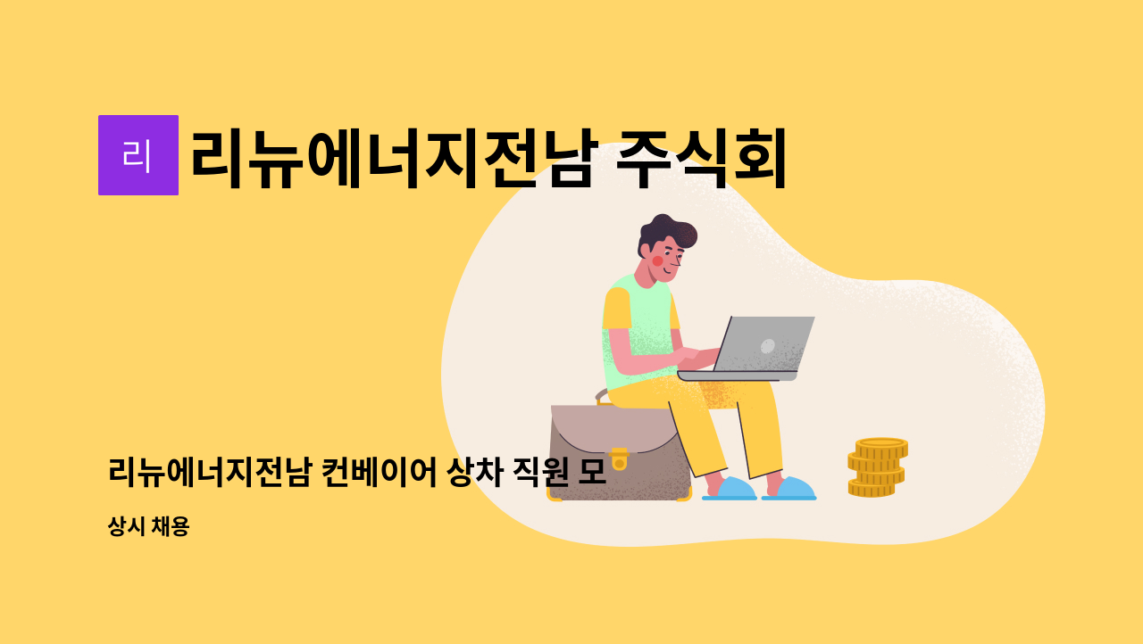 리뉴에너지전남 주식회사(renewenergy Jeonnam Co.,Ltd.) - 리뉴에너지전남 컨베이어 상차 직원 모집 : 채용 메인 사진 (더팀스 제공)