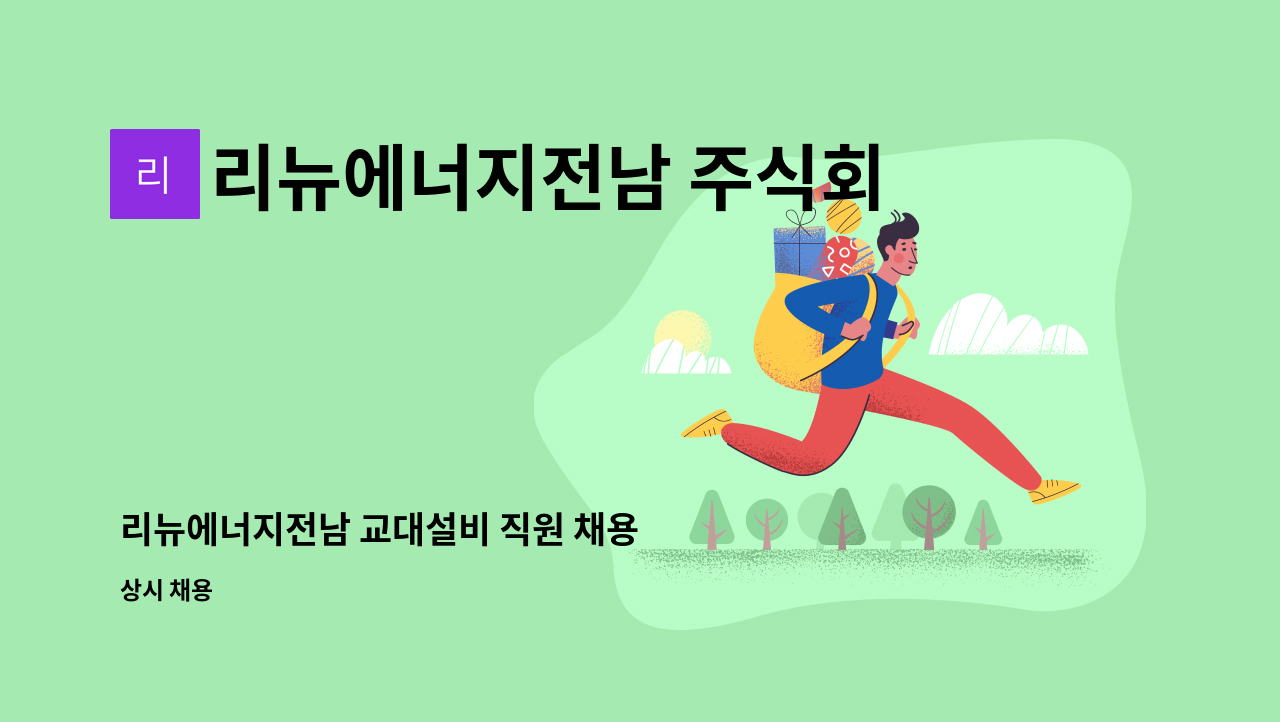 리뉴에너지전남 주식회사(renewenergy Jeonnam Co.,Ltd.) - 리뉴에너지전남 교대설비 직원 채용 : 채용 메인 사진 (더팀스 제공)