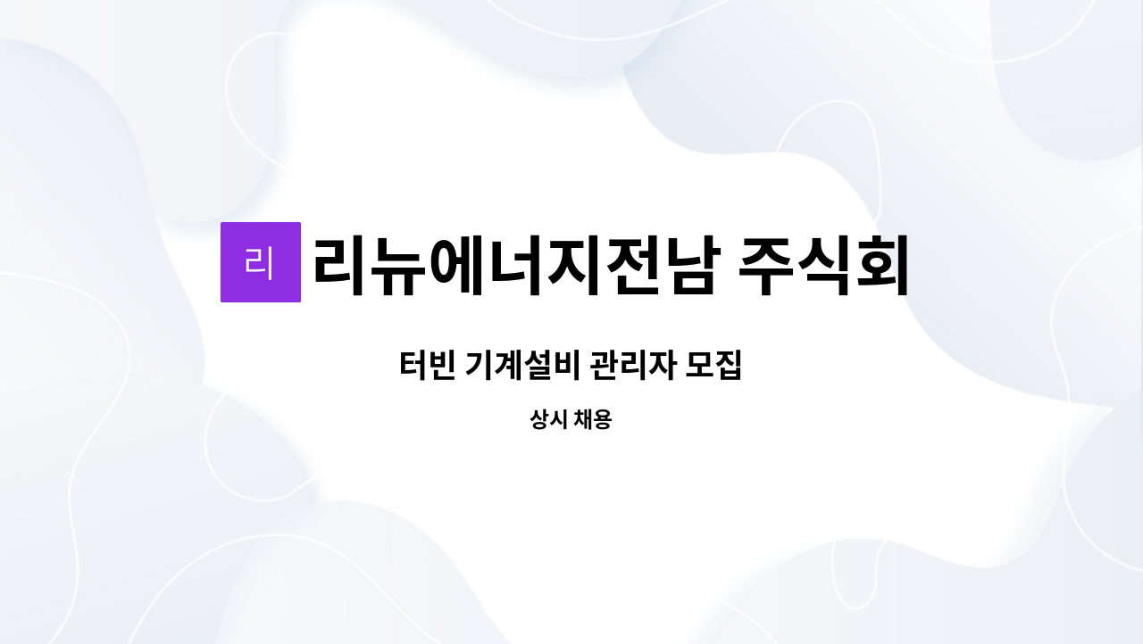 리뉴에너지전남 주식회사(renewenergy Jeonnam Co.,Ltd.) - 터빈 기계설비 관리자 모집 : 채용 메인 사진 (더팀스 제공)