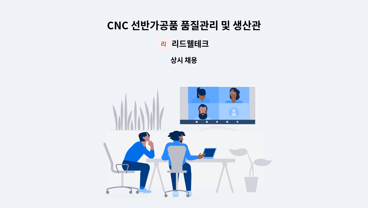 리드웰테크 - CNC 선반가공품 품질관리 및 생산관리 : 채용 메인 사진 (더팀스 제공)