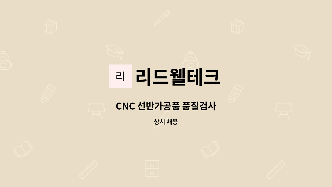 리드웰테크 - CNC 선반가공품 품질검사 : 채용 메인 사진 (더팀스 제공)