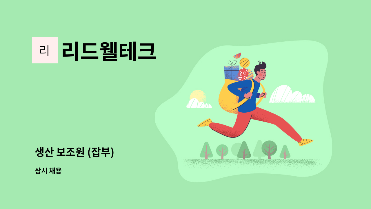 리드웰테크 - 생산 보조원 (잡부) : 채용 메인 사진 (더팀스 제공)