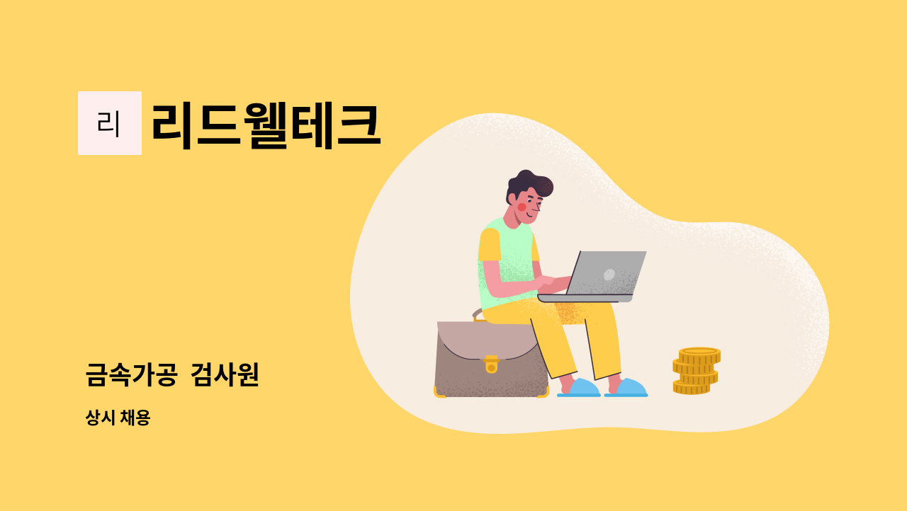 리드웰테크 - 금속가공  검사원 : 채용 메인 사진 (더팀스 제공)