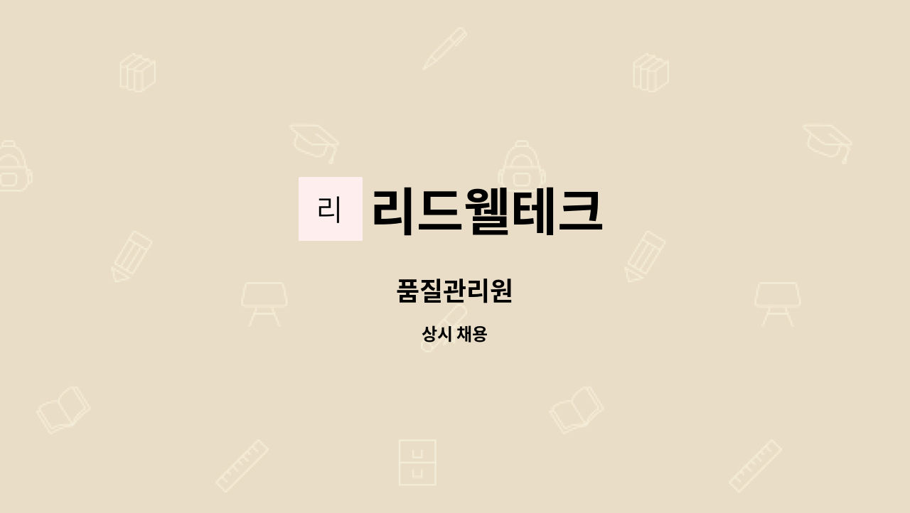 리드웰테크 - 품질관리원 : 채용 메인 사진 (더팀스 제공)