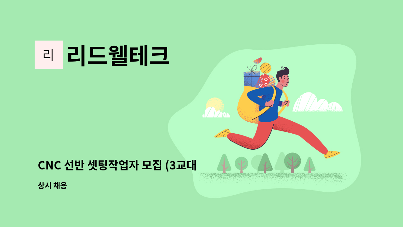 리드웰테크 - CNC 선반 셋팅작업자 모집 (3교대) : 채용 메인 사진 (더팀스 제공)