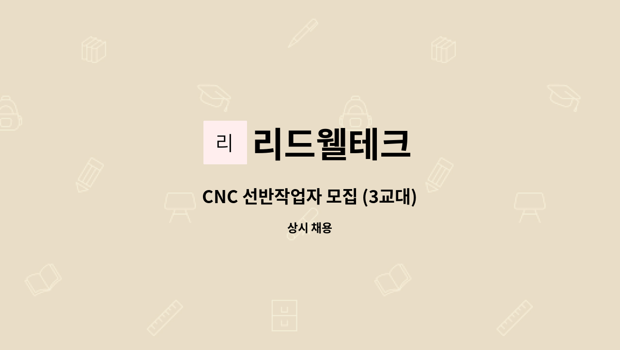 리드웰테크 - CNC 선반작업자 모집 (3교대) : 채용 메인 사진 (더팀스 제공)