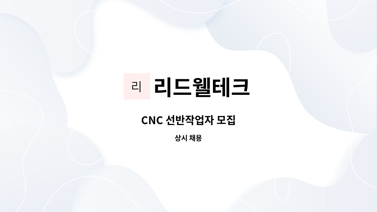 리드웰테크 - CNC 선반작업자 모집 : 채용 메인 사진 (더팀스 제공)