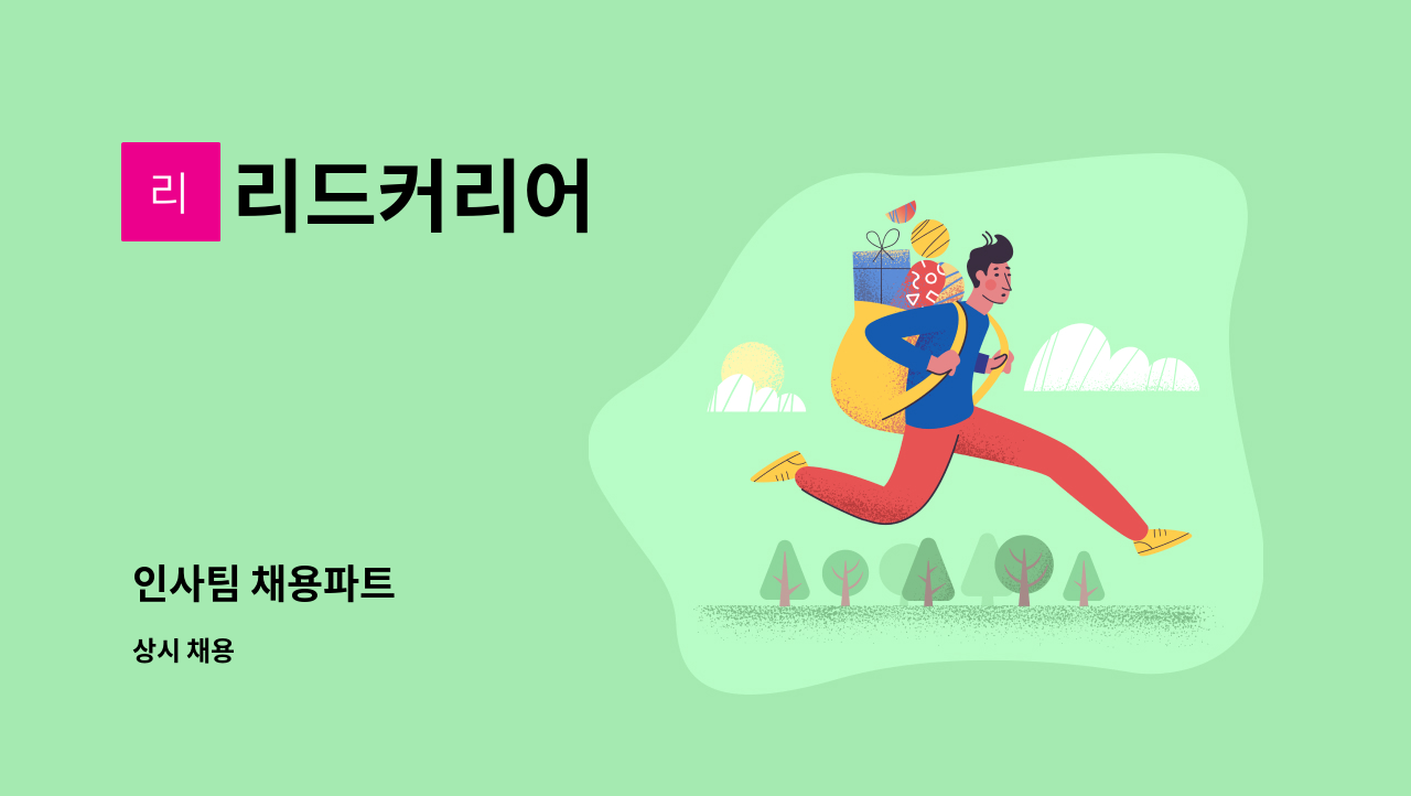 리드커리어 - 인사팀 채용파트 : 채용 메인 사진 (더팀스 제공)