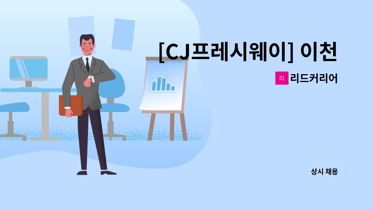 리드커리어 - [CJ프레시웨이] 이천센터 시설기사 채용 : 채용 메인 사진 (더팀스 제공)