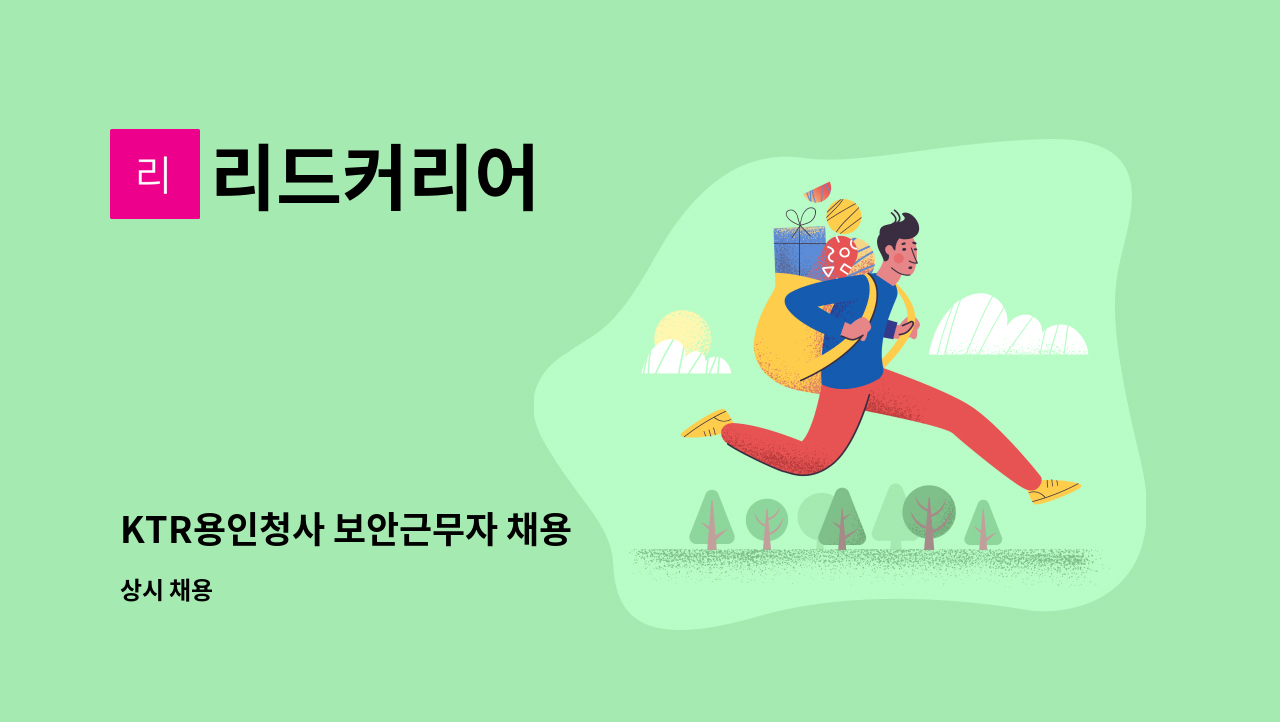 리드커리어 - KTR용인청사 보안근무자 채용 : 채용 메인 사진 (더팀스 제공)