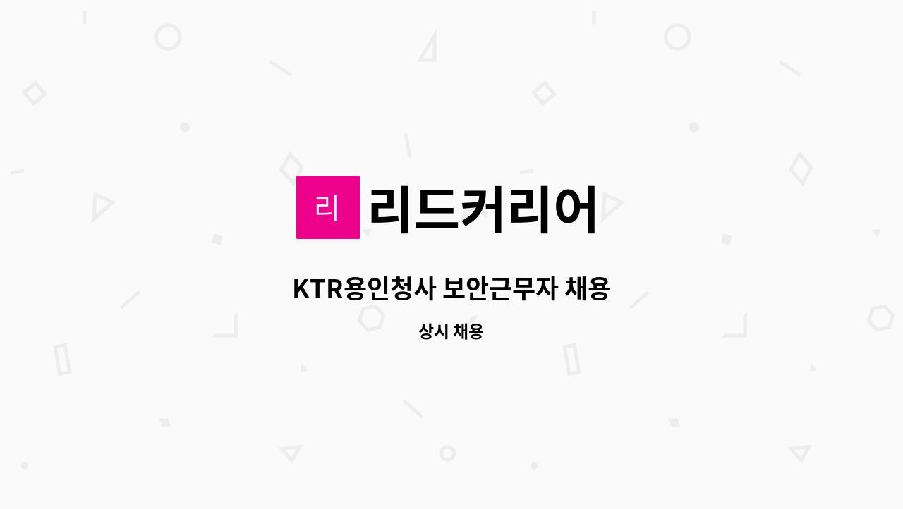 리드커리어 - KTR용인청사 보안근무자 채용 : 채용 메인 사진 (더팀스 제공)