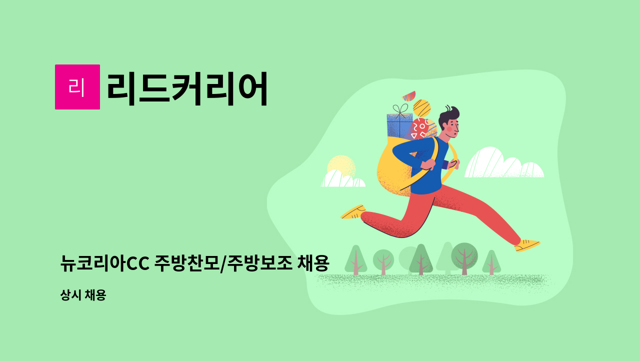 리드커리어 - 뉴코리아CC 주방찬모/주방보조 채용 : 채용 메인 사진 (더팀스 제공)