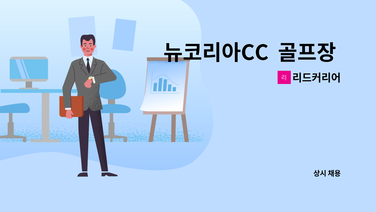 리드커리어 - 뉴코리아CC  골프장 락카.세탁근무자 모집 : 채용 메인 사진 (더팀스 제공)