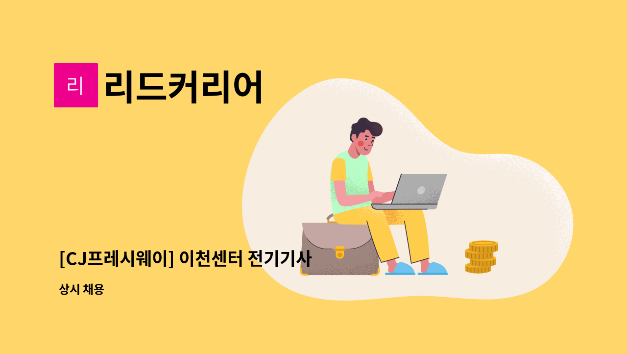 리드커리어 - [CJ프레시웨이] 이천센터 전기기사 채용 : 채용 메인 사진 (더팀스 제공)